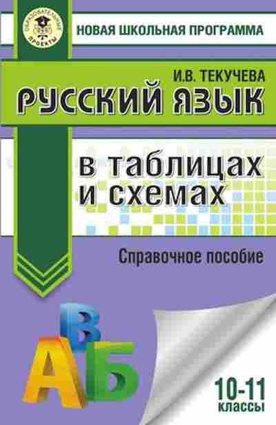 Книга Русс.яз. в таблицах и схемах 10-11кл. Текучева И.В., б-3478, Баград.рф